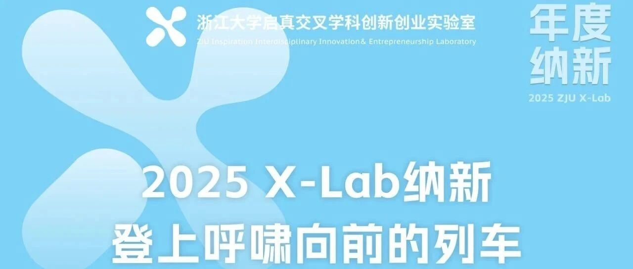 就在今明!5场X-Lab招生宣讲会来袭,文末福利