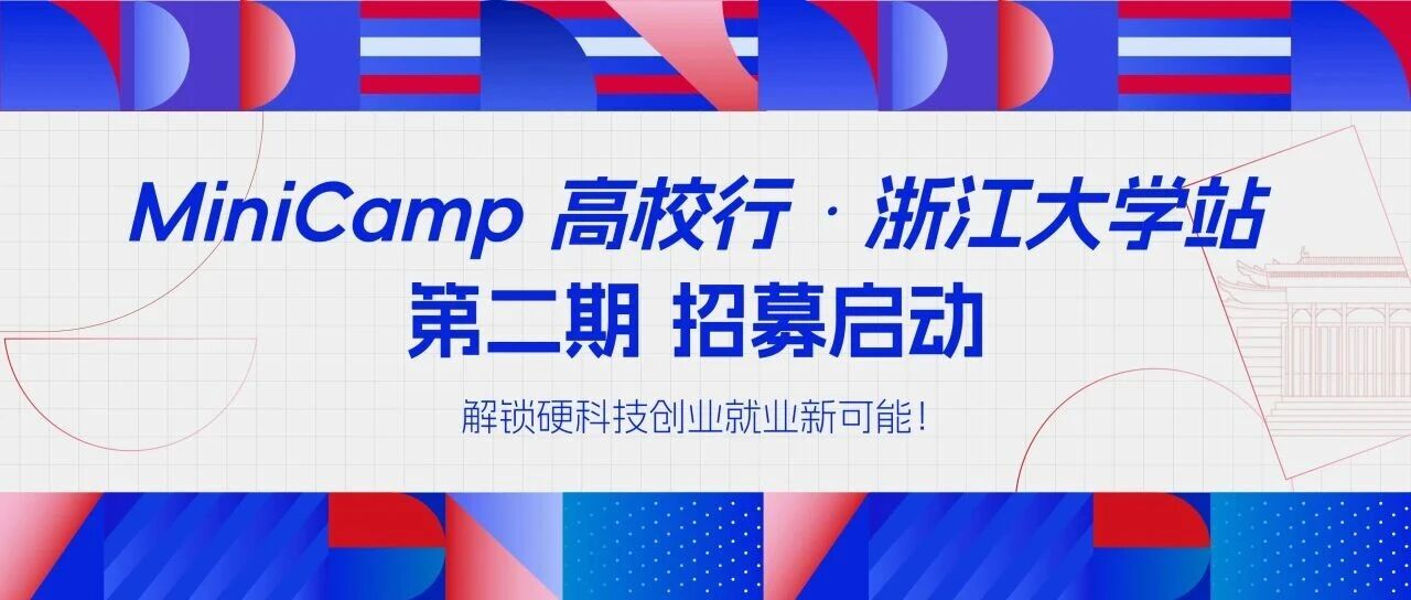 MiniCamp高校行・浙江大学站第二期,招募启动!