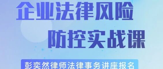 企业法律风险防控实战课:公司治理×融资×股权激励全解析