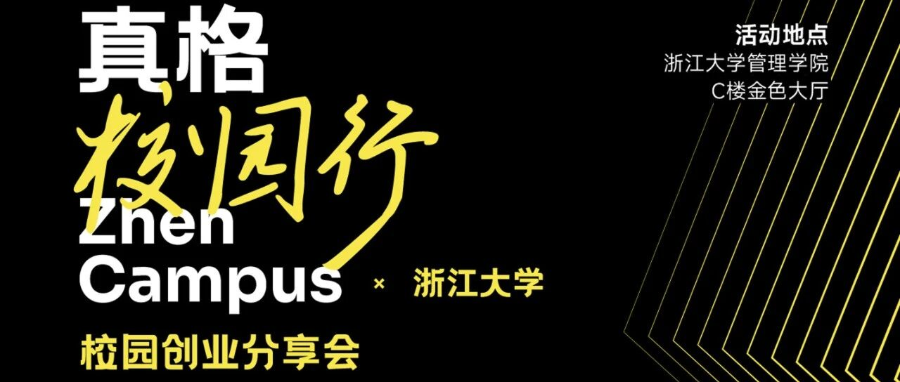 真格校园行·校园创业分享会重磅来袭!